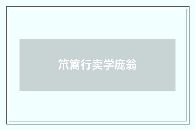 笊篱行卖学庞翁