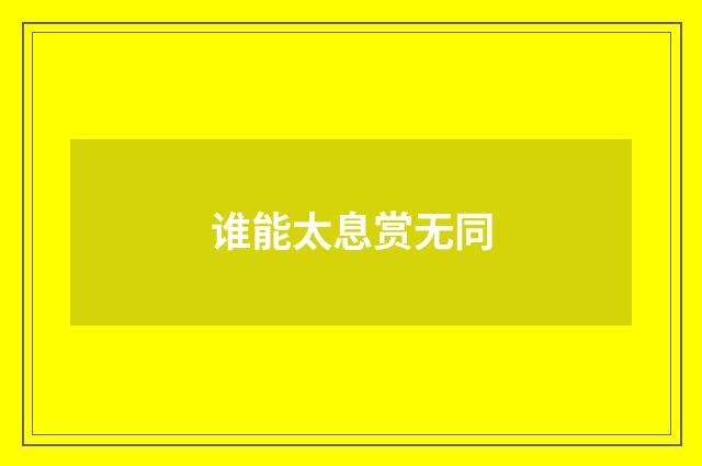 谁能太息赏无同