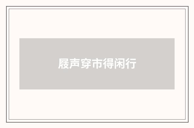 屐声穿市得闲行