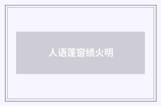 人语蓬窗绩火明