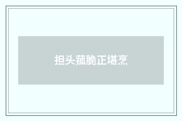 担头菰脆正堪烹
