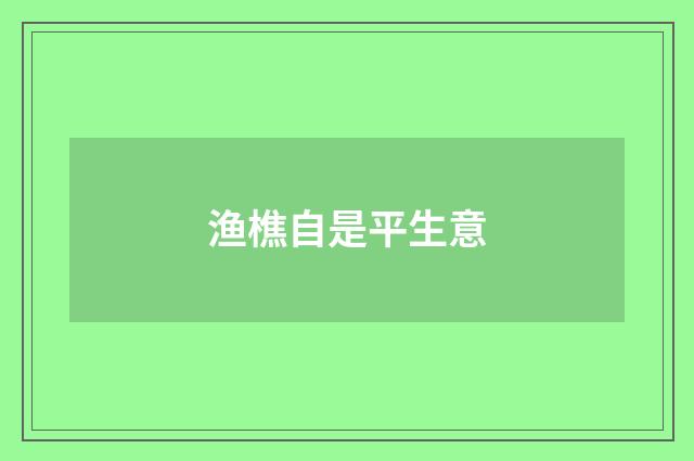 渔樵自是平生意