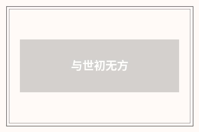 与世初无方