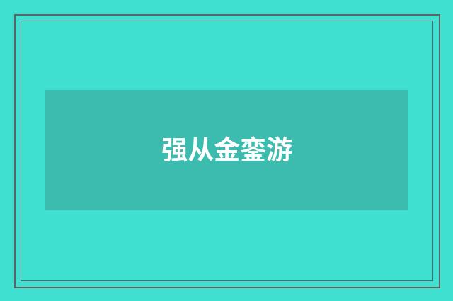 强从金銮游