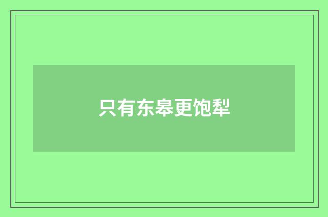 只有东皋更饱犁
