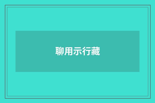 聊用示行藏