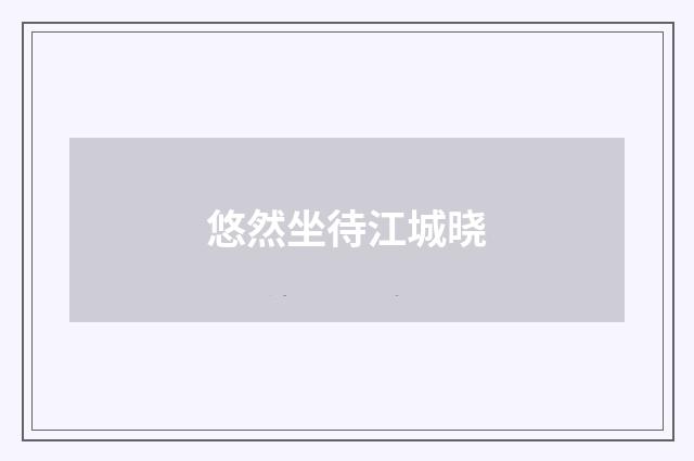 悠然坐待江城晓