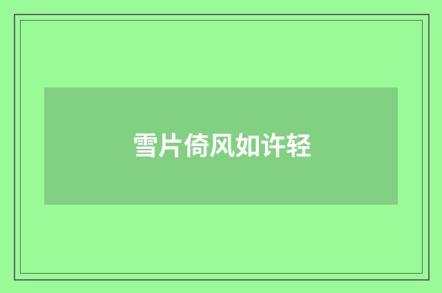 雪片倚风如许轻