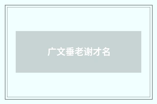 广文垂老谢才名