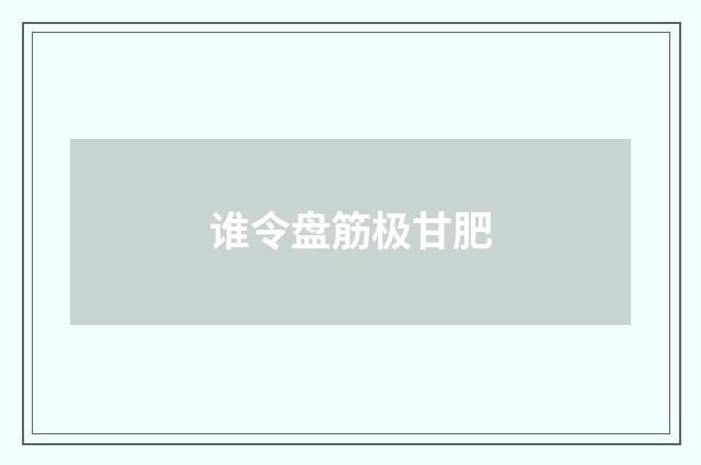 谁令盘筋极甘肥