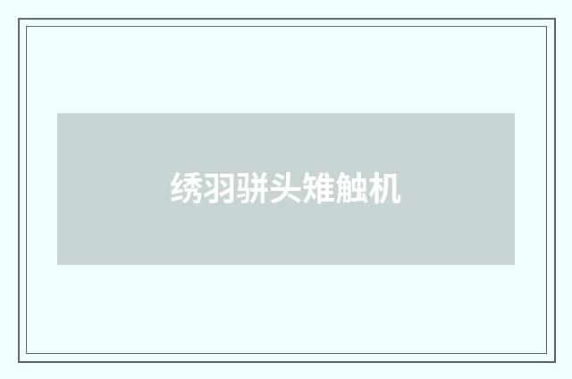 绣羽骈头雉触机
