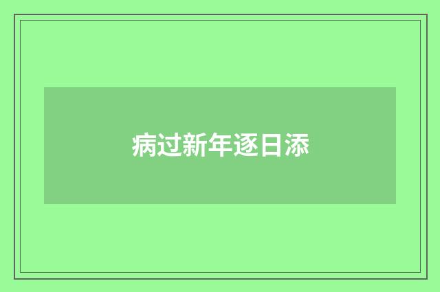 病过新年逐日添