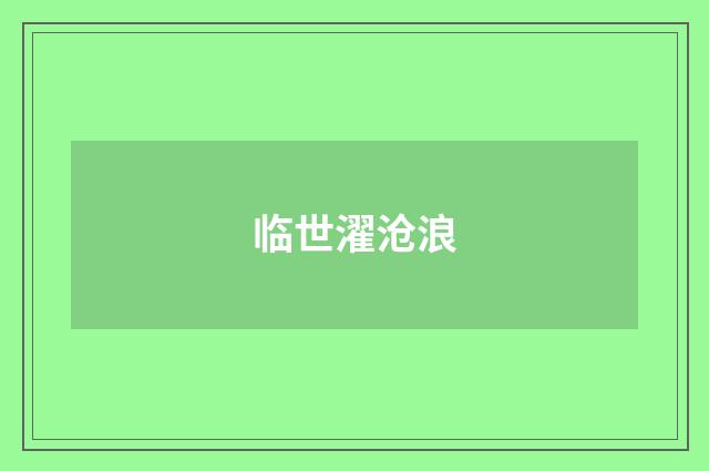 临世濯沧浪