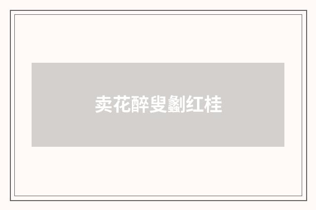 卖花醉叟劙红桂