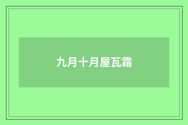 九月十月屋瓦霜