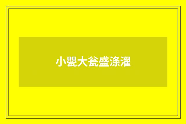 小甖大瓮盛涤濯