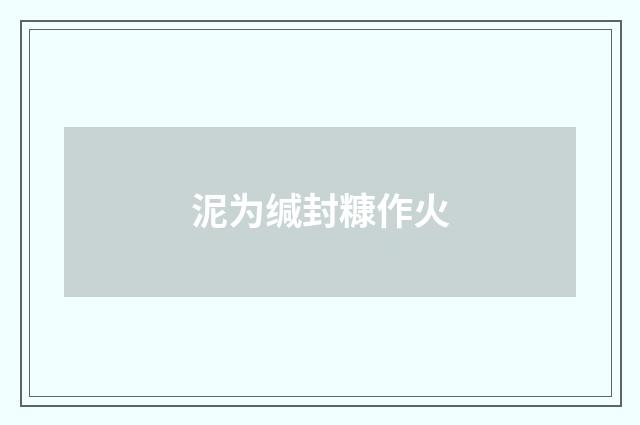 泥为缄封糠作火