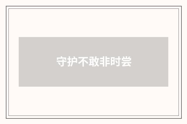 守护不敢非时尝