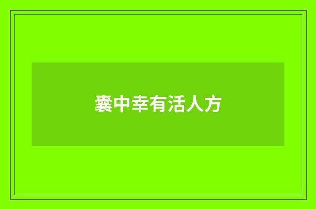 囊中幸有活人方