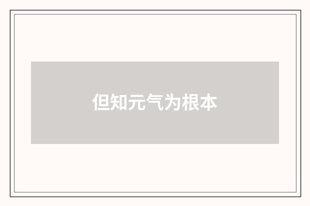 但知元气为根本