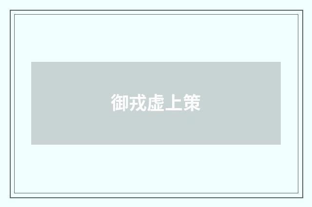 御戎虚上策