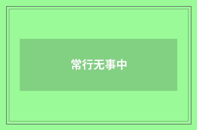 常行无事中