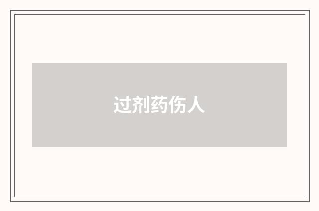 过剂药伤人