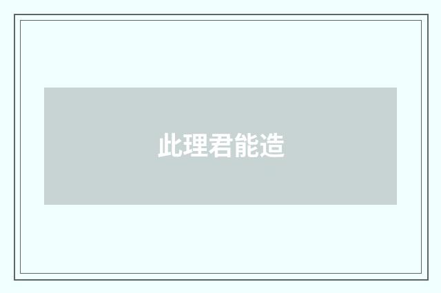 此理君能造
