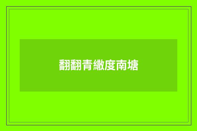 翻翻青繖度南塘