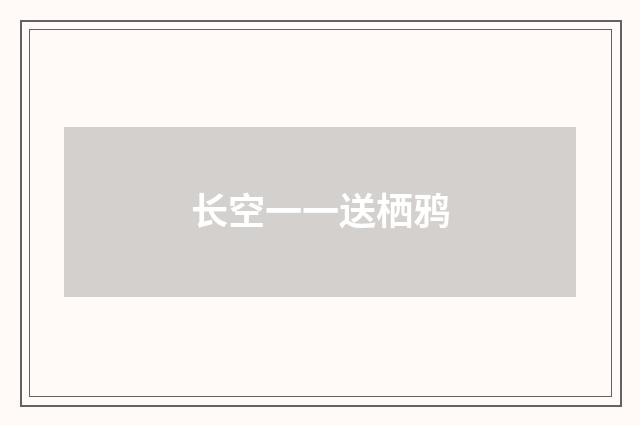 长空一一送栖鸦