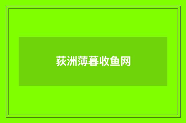 荻洲薄暮收鱼网