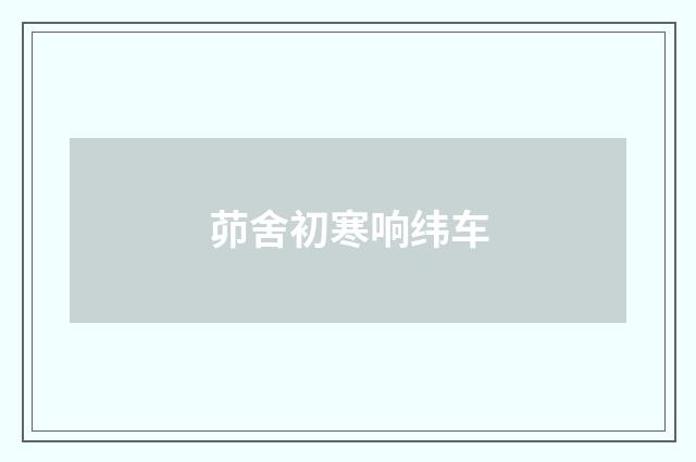 茆舍初寒响纬车