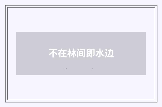 不在林间即水边