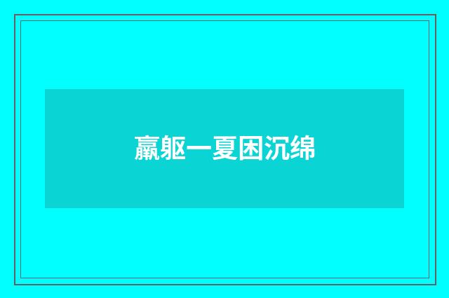 羸躯一夏困沉绵