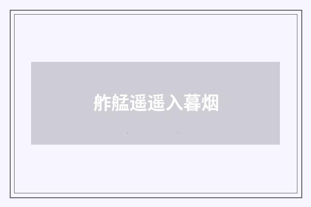 舴艋遥遥入暮烟