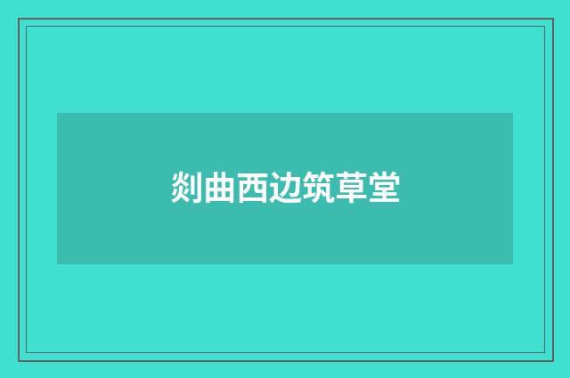 剡曲西边筑草堂