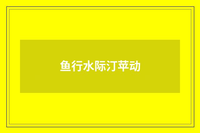 鱼行水际汀苹动