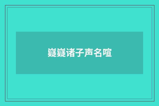 嶷嶷诸子声名喧