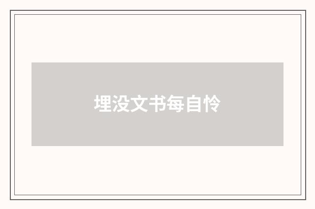 埋没文书每自怜