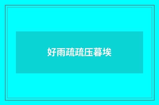 好雨疏疏压暮埃