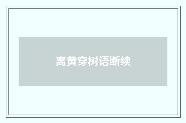 离黄穿树语断续