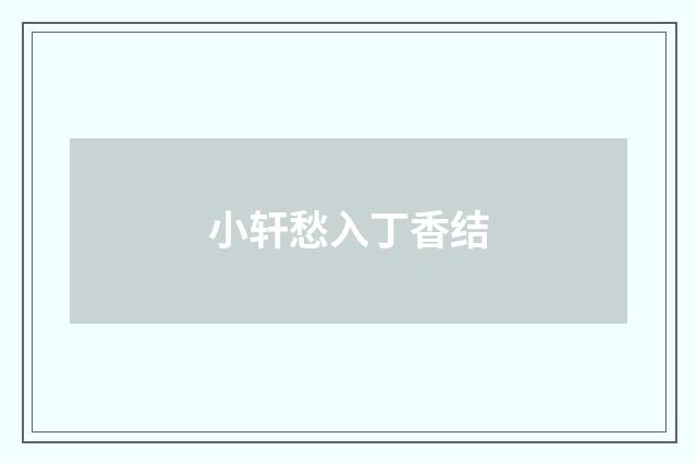 小轩愁入丁香结