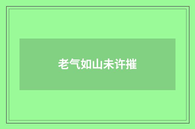 老气如山未许摧