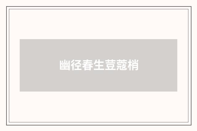 幽径春生荳蔻梢