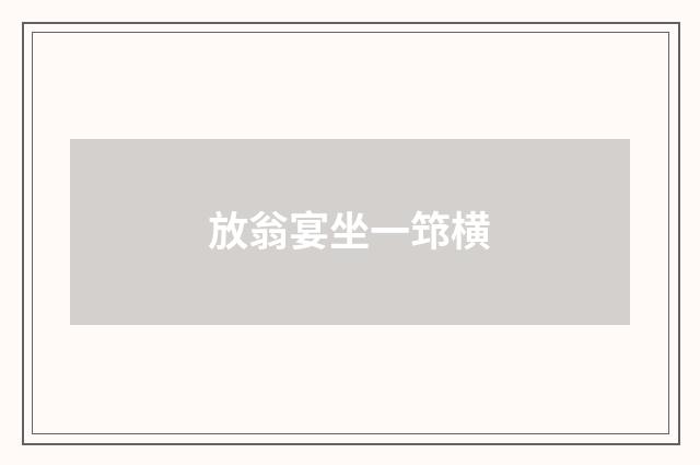放翁宴坐一筇横