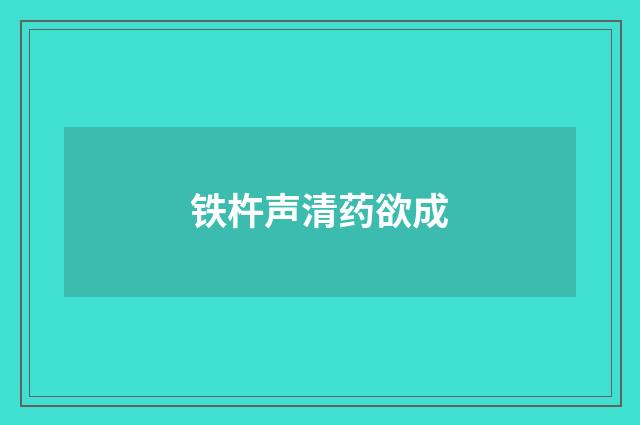 铁杵声清药欲成