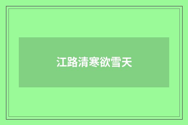 江路清寒欲雪天