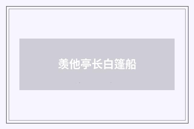 羡他亭长白篷船