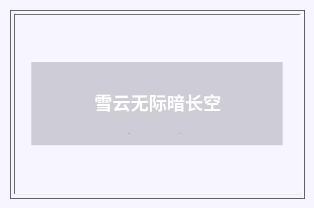 雪云无际暗长空