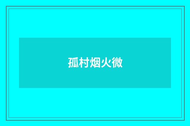 孤村烟火微